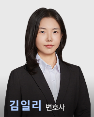 김일리 변호사