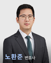 노환준 변호사