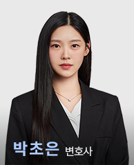 박초은 변호사
